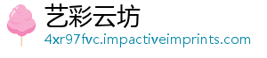 新春中国观面面经济-艺彩云坊